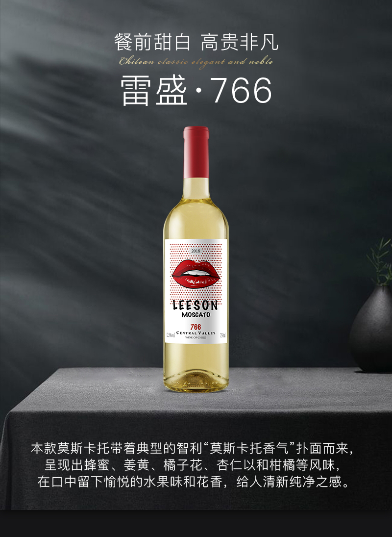 蕾丝视频免费下载红酒766智利莫斯卡托甜白葡萄酒(图1)